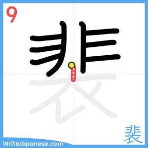 How to write "裴" - stroke 9
