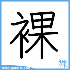 How to write "裸" - complete stroke order