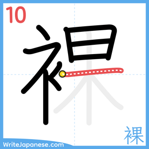 How to write "裸" - stroke 10