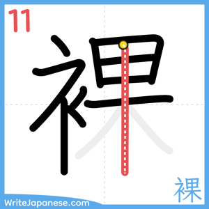 How to write "裸" - stroke 11