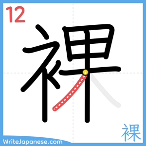 How to write "裸" - stroke 12