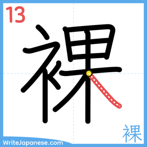 How to write "裸" - stroke 13