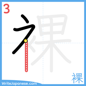 How to write "裸" - stroke 3