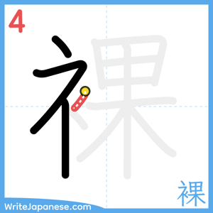 How to write "裸" - stroke 4