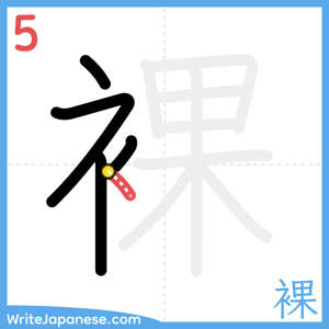 How to write "裸" - stroke 5