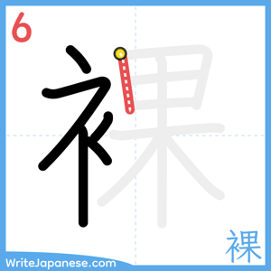 How to write "裸" - stroke 6