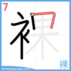 How to write "裸" - stroke 7