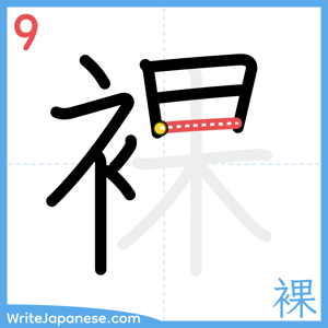 How to write "裸" - stroke 9
