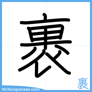 How to write "裹" - complete stroke order