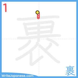 How to write "裹" - stroke 1
