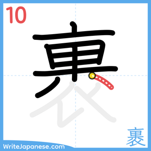 How to write "裹" - stroke 10