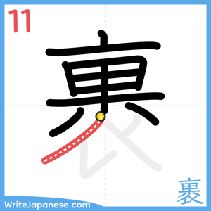 How to write "裹" - stroke 11