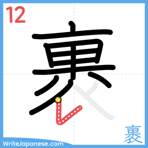 How to write "裹" - stroke 12