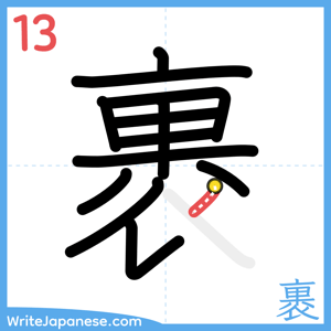 How to write "裹" - stroke 13