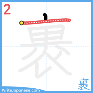 How to write "裹" - stroke 2