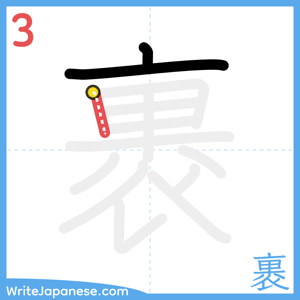 How to write "裹" - stroke 3