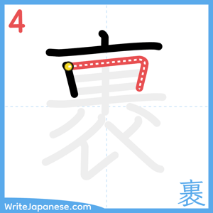 How to write "裹" - stroke 4