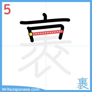 How to write "裹" - stroke 5