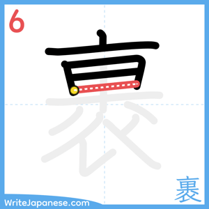 How to write "裹" - stroke 6