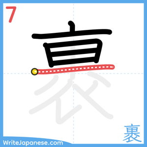 How to write "裹" - stroke 7