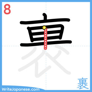 How to write "裹" - stroke 8