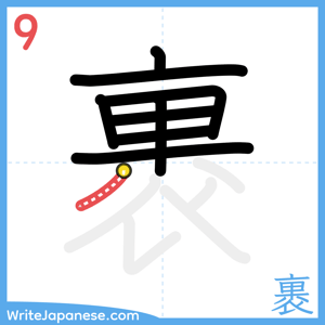How to write "裹" - stroke 9