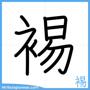 How to write "裼" - complete stroke order