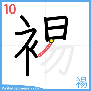 How to write "裼" - stroke 10