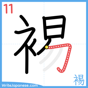 How to write "裼" - stroke 11