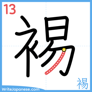 How to write "裼" - stroke 13