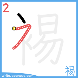 How to write "裼" - stroke 2