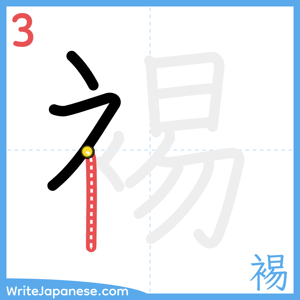 How to write "裼" - stroke 3