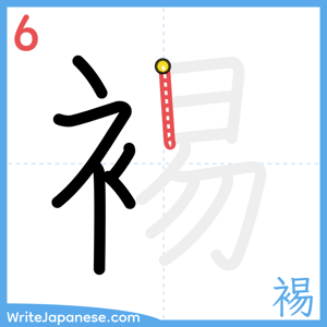 How to write "裼" - stroke 6