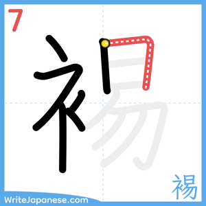 How to write "裼" - stroke 7