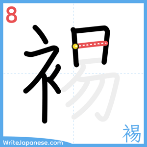 How to write "裼" - stroke 8