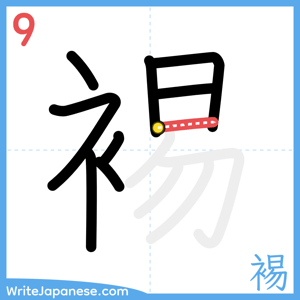 How to write "裼" - stroke 9