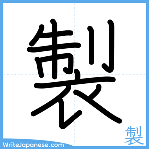 How to write "製" - complete stroke order