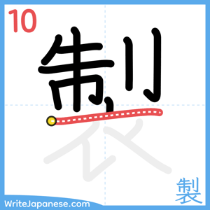 How to write "製" - stroke 10