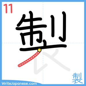 How to write "製" - stroke 11