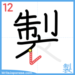 How to write "製" - stroke 12