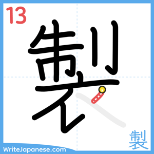 How to write "製" - stroke 13