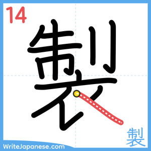 How to write "製" - stroke 14