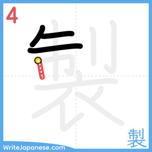 How to write "製" - stroke 4