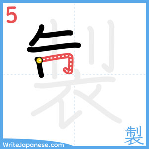 How to write "製" - stroke 5