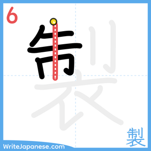 How to write "製" - stroke 6