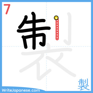 How to write "製" - stroke 7