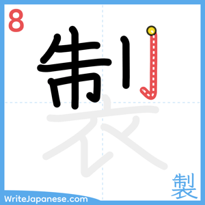How to write "製" - stroke 8