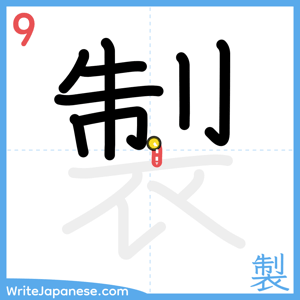 How to write "製" - stroke 9