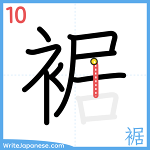 How to write "裾" - stroke 10