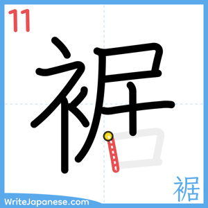 How to write "裾" - stroke 11
